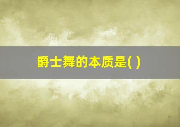 爵士舞的本质是( )